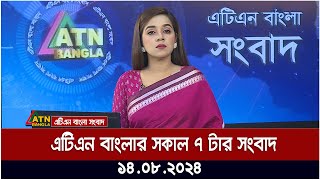 এটিএন বাংলার সকাল ৭ টার সংবাদ  ১৪০৮২০২৪ । Bangla Khobor  Ajker News [upl. by Waxman]