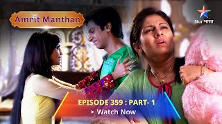 EPISODE  359 Part1  अमृत मंथन  Yug ko hai Amrit se pyaar  Amrit Manthanstarbharat [upl. by Thorin]