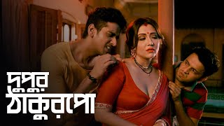 Dupur Thakurpo  দুপুর ঠাকুরপো  Full WebSeries Explained  CinemaBazarOfficials  দুপুরঠাকুরপো [upl. by Gnuj]