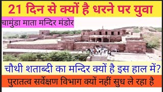 सनातन धर्म के ऐतिहासिक मन्दिर की ऐसी दुर्दशा CHAMUNDA MATA MANDIR MANDOR JODHPUR पुरातत्व विभाग [upl. by Spike]