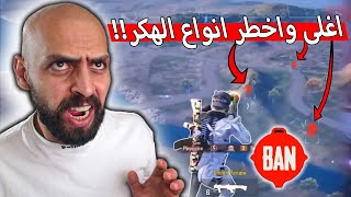 كنت مفكر الهكر عبارة عن طيران وسرعة فقط صدمني اغلى و اخطر هكر في ببجي موبايل [upl. by Introk]