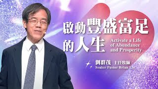 【主日信息】啟動豐盛富足的人生劉群茂主任牧師Activate a Life of Abundance and ProsperitySenior Pastor Brian Liu20240908 [upl. by Tine]