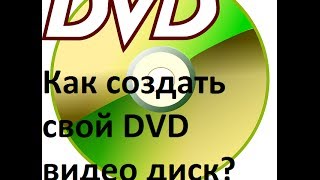 Как создать свой DVD видео диск при помощи программы ConvertXtoDVD [upl. by Eeliak834]