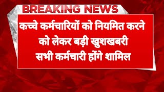 कच्चे कर्मचारियों को नियमित करने को लेकर बड़ी खुशखबरी सभी कर्मचारी होंगे शामिल [upl. by Paschasia596]