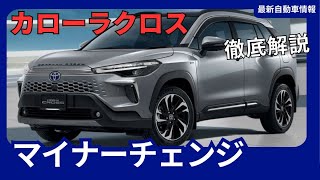 トヨタ 新型カローラクロス、2025年4月頃に登場！デザイン刷新でよりスタイリッシュに [upl. by Chapland]