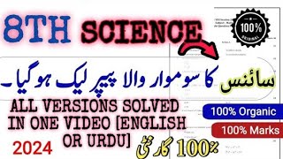 8th Science All Versions Solved In Urdu And English Medium  SBA 8 Science All versions solved paper [upl. by Ravo]