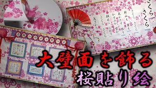 kimie gangi 桜切り紙で 大壁面を 飾る お花紙の桜 貼り絵 さくら SAKURA 季節の壁面 春の背景 満開 [upl. by Reiners]