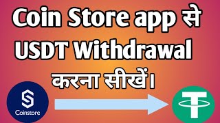 Coin Store app से Usdt Withdrawals करना सीखें।How to withdrawal ubit coin in Coin store app [upl. by Hill]