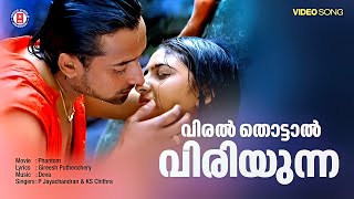 Viral Thottaal Viriyunna Video Song  Phantom  P Jayachandran  K S Chithra  Gireesh Puthenchery [upl. by Tammy35]