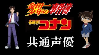 コナン・金田一の共通声優 [upl. by Gladwin926]