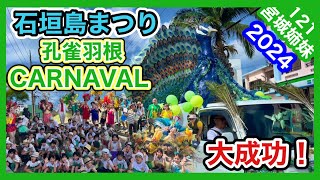 【石垣島まつり2024】市民大パレードdeカーニバル圧巻の石垣孔雀！虹の学童クラブ 宮城サンバダンス教室ブロコ・アハスタォン（チムボン121） [upl. by Monah]