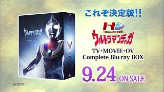 ウルトラマン Blurayシリーズ第2弾！ 「ウルトラマンティガ」Complete Bluray BOX 9月24日水 発売決定！ [upl. by Anora]