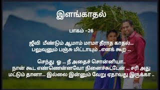 இளங்காதல் பாகம் 26  கதைபடிப்போம் [upl. by Llenroc877]