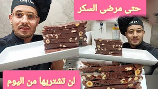 شوكولا لن تشتريها من اليوم في المنزل ومشروع مربح طريقة مختصرة وناجحة 😍 [upl. by Vano]