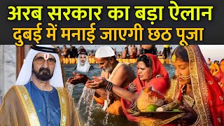 अरब सरकार का बड़ा ऐलान दुबई में मनाई जाएगी छठ पूजा  Chhath Puja In Dubai [upl. by Wilber239]