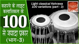 100 variations of keharwa part  3 ॥ कहरवे के 100 प्रकार भाग  3 [upl. by Willing177]