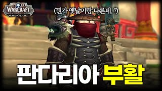 되돌아보니 갓장팩 판다리아의 부활 [upl. by Kentigera]