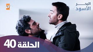 البحر الاسود  الحلقة 40  كاملة مدبلجة [upl. by Gilchrist]