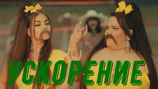 LITTLE BIG  MOUSTACHE feat NETTA Official Music Video Ускорение до 1000х [upl. by Elyak]