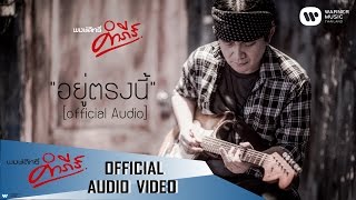 พงษ์สิทธิ์ คำภีร์  อยู่ตรงนี้【Official Audio】 [upl. by Aihsram]