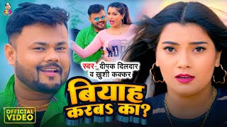 Video  बियाह करबा का   Deepak Dildar amp Khushi Kakkar  Biyah Karaba Ka   Bhojpuri Song 2024 [upl. by Ratcliffe395]