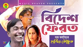 বিদেশ ফেরত  Bidesh Ferot  Vadaima Comedy [upl. by Darcia]