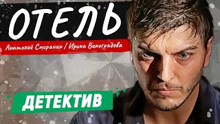 ОН ПОЖАЛЕЛ ЧТО ВЗЯЛСЯ ЗА ЭТО ДЕЛО САМЫЙ ЛУЧШИЙ ДЕТЕКТИВ ЗА РАБОТОЙ Отель [upl. by Enajharas641]