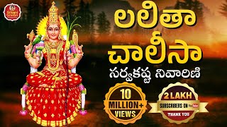 Lalitha Chalisa  లలితా చాలీసా సర్వకష్ట నివారిణి  Lalitha Sahasranama Stotram  Srivani Gorantla [upl. by Nwahsud]