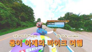 Moto Camping 부산  춘천  고성  총14516km 6박7일 바이크 여행 부제 과연 바이크로 통일전망대를 갈 수 있을까 [upl. by Etnahsa]