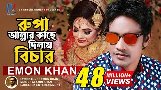 Rupa Allahr Kache Dilam Bichar  রূপা আল্লাহর কাছে দিলাম বিচার  Emon Khan  ইমন খানের নতুন গান [upl. by Ahselak]