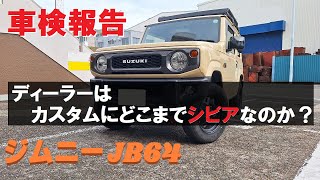 車検報告：ディーラーはカスタムにどこまでシビアなのか？ [upl. by Carlen930]