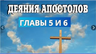 Деяние апостолов глава 5 и 6  Аудио Библия [upl. by Denbrook410]