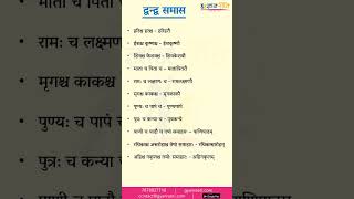 द्वन्द्व समास  संस्कृत में द्वन्द्व समास  dwandwa Samas in Sanskrit  TGTPGTRPSCLT [upl. by Sitnerp]