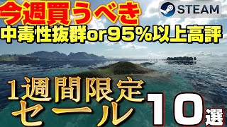 【STEAM 1週間限定セール】今週絶対買うべき！ 中毒性抜群or95％以上高評ゲーム10選【～ 9月24日】 [upl. by Huoh]