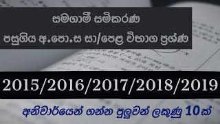 සමගාමී සමීකරණ අපොස සාපෙළ පසුගිය විභාග ගැටලු  Samagami samikarana GCE OL Past Paper Questions [upl. by Gennifer]