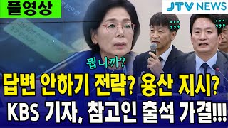 풀영상 답변 안하기 전략 용산 지시문자 찍힌 KBS 기자 참고인 출석 가결 [upl. by Nannaihr]