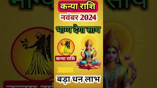 Kanya Rashi November 2024 ll कन्या राशिफल नवंबर November 2024 ll Virgo2024 [upl. by Dweck]