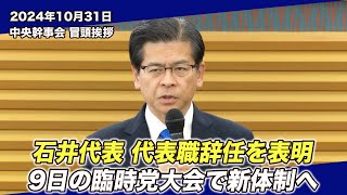 20241031 中央幹事会石井代表冒頭挨拶 [upl. by Nahta]