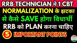 rrb technician 5 important points जो Normalization effect in cbt1 2024 number increase  decrease कम [upl. by Ear]