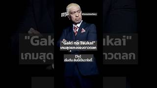 quotGaki no Tsukaiquot เกมสุดแกงของดาวตลก GameshowStory gakinotsukai batsugame รายการตลก ญี่ปุ่น [upl. by Kohler]