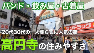 15分で分かる高円寺の住みやすさ｜夢を追う若者が集いがちな高円寺駅をレポート [upl. by Nerrej820]