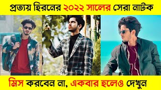 Prottoy Heron Top 05 Natok 2022। Prottoy Heron। Bangla New Natok 2022 [upl. by Naujd]