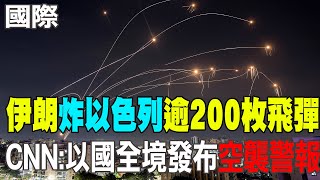 【每日必看】伊朗真的發射飛彈 CNN以國全境發布空襲警報｜伊朗飛彈來襲前以色列疑遭槍手恐攻 4死7傷 20241002 [upl. by Aehsel82]