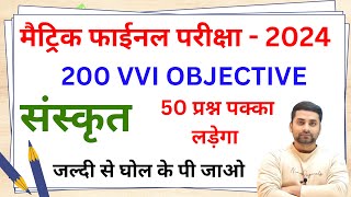 Sanskrit Vvi Objective Question 2024 Class 10  10th Sanskrit Vvi Objective Question 2024 [upl. by Asilim29]