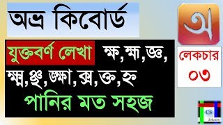 Avro keyboard tutorial  Bangla Typing tutorial full course  Lecture03 [upl. by Marlie]