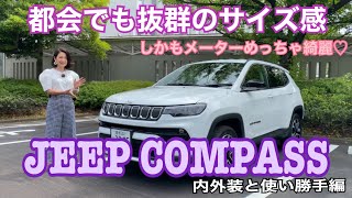 【ジープ Jeep コンパス リミテッド Compass Limited】内外装＆使い勝手チェック☆インターフェース大改良で、正直欧州勢越えるレベルの美麗メーターに！サイズ感も日本に合う♡ [upl. by Tserof843]