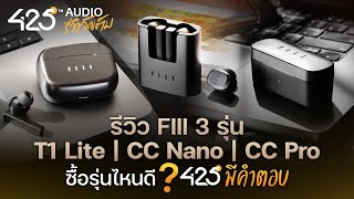 รีวิว FIIl CC Nano  CC Pro  T1 Lite ซื้อรุ่นไหนดี   425Audio มีคำตอบ [upl. by Zetnod]