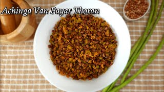 Achinga Van Payar Thoran \ Kerala Style \ Easy recipe [upl. by Lindberg]