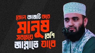 কোন কাজটি করে মানুষ সবচেয়ে বেশি জান্নাতে যাবে  মিজানুর রহমান আজহারী  Miazanu Rahman Azhari [upl. by Elbon]