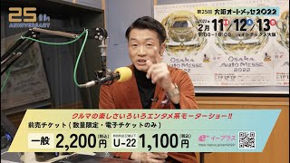 お待たせしました！2年ぶりの復活【大阪オートメッセ2022】2月開催決定！今回は25周年！！ [upl. by Lamrouex]